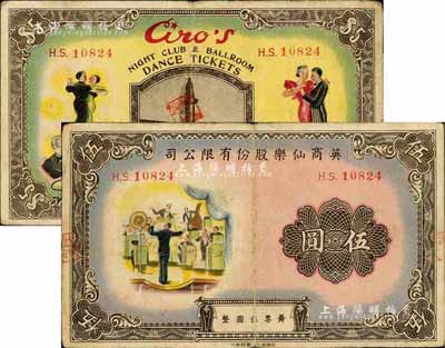 英商仙樂股份有限公司伍圓，老上海孤島時期舞廳代價券；江南前輩藏家出品，少見且圖案美觀，八成新