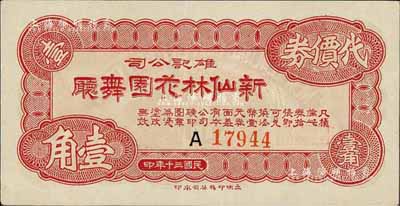 民國三十年（1941年）雄記公司·新仙林花園舞廳代價券壹角，老上海孤島時期代價券，九八成新