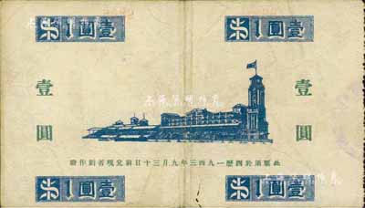 1941年上海跑馬總會壹圓，老上海“孤島時期”賭博娛樂業代價券，少見，八成新
