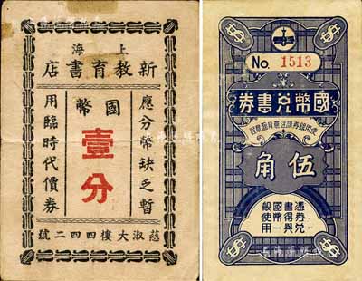 老上海書業代價券2種，詳分：國幣兌書券1936年伍角，由上海圖書業聯合發行；（上海）新教育書店國幣壹分；江南前輩藏家出品，七至九五成新