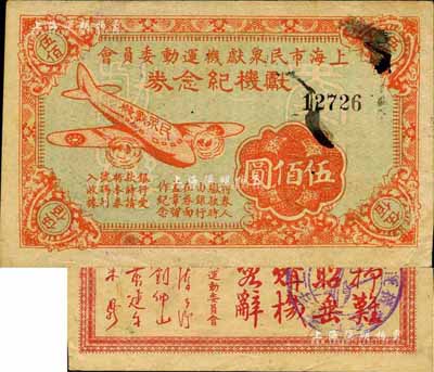 民國時期·上海市民眾獻機運動委員會獻機紀念券伍佰圓，上印飛機圖，背印“毀家紓難、古訓昭垂、獻金購機、義不容辭”之題詞；江南前輩藏家出品，少見，八成新