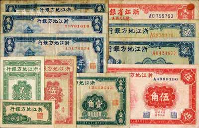 浙江省鈔11枚，詳分：浙江地方銀行橫式壹分、豎式貳分、伍分，1936年壹角、貳角3枚、伍角，1939年壹圓2枚；浙江省銀行銀元兌換券1949年壹圓；七至九五成新，敬請預覽
