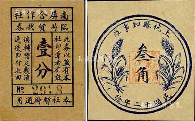 民間鈔票2種，詳分：（浙江）南屏合作社臨時貨找券壹分；（福建）上杭縣知事羅1923年叁角；九成新