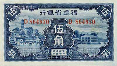 民國二十四年（1935年）福建省銀行藍色伍角，九八成新