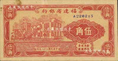 民國三十八年（1949年）福建省銀行銀元券伍角，單字軌，中未折九成新