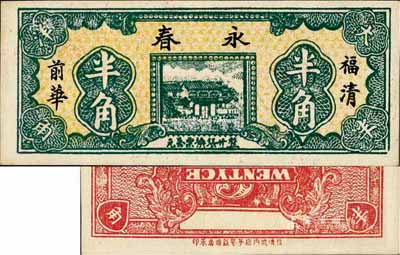 （福清）永春大洋半角，此鈔為錯版券·背面英文倒置，詳見《百草集》1037頁專文介紹，少見，九八成新