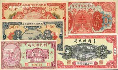 福建仙游縣民間鈔票5種，詳分：仙邑恒成匯兌局1926年大洋伍角；阜通匯兌局1927年大洋伍角；福建惠楓農民交換有價證券局1927年大洋壹角、貳角；利民匯兌局1934年貳角；均圖案美觀，九六至全新