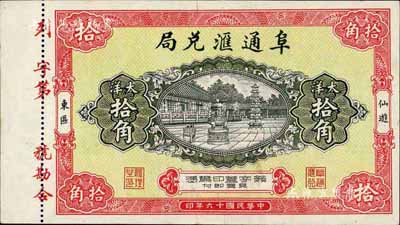 民國十六年（1927年）阜通匯兌局大洋拾角，福建仙游縣僑匯業鈔票，圖案美觀，九五成新