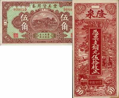 福建民間鈔票2種，詳分：（霞浦）隆泉1928年銅元伍拾枚、（興化）豐美貸用券1933年伍角，均圖案精美，九五至九八成新