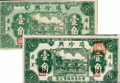 福建（屏南）瑞珍興壹角共2枚不同，其中：1枚為綠色底紋券；另1枚為白色底紋券，且上下印刷移位；九八成新