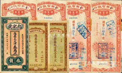 民國紙幣等一組共7枚，詳分：山東平市官錢局京錢壹吊文2枚；（福建福安）恕記號1928年大洋叁角；陜西省銀行儲蓄部禮券1948年國幣伍拾萬圓4枚；香港集趣堂藏品，六至八五成新