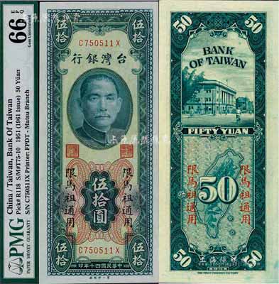 1951年臺灣銀行“限馬祖通用”伍拾圓，第一印刷廠版，海外藏家出品，全新