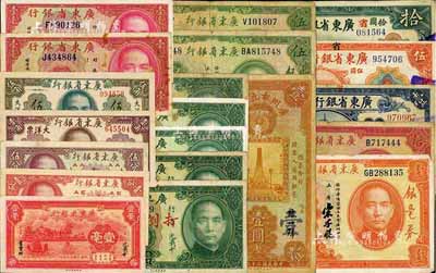 廣東紙幣20枚，詳分：廣東省銀行1918年壹圓、伍圓、拾圓，1931年銀毫券壹圓、伍圓2枚、拾圓，1934年壹毫，1935年壹毫2枚、貳毫3枚、貳毫蓋“打倒日本軍閥”字樣2枚，1949年大洋票壹分、伍分、壹角、貳角；廣州市立銀行1933年壹圓；七成至全新，敬請預覽