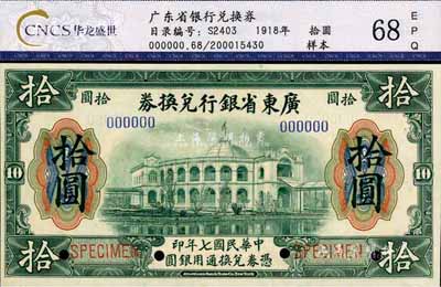 民國七年（1918年）廣東省銀行兌換券拾圓樣本券，大“七”版，全新