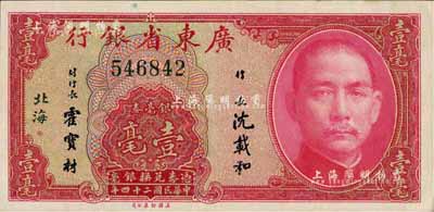 民國二十四年（1935年）廣東省銀行銀毫券壹毫，無字軌，北海地名，九至九五成新