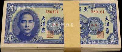 民國三十八年（1949年）廣東省銀行大洋票壹圓共100枚，除個別幾枚有瑕疵外，整體約九八至全新，敬請預覽