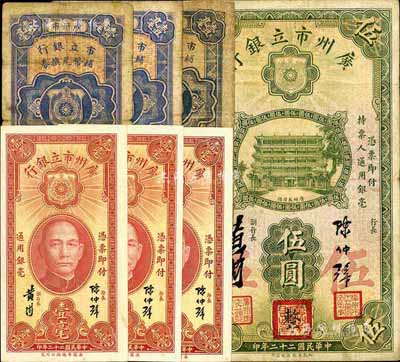 廣州市立銀行紙幣共7枚，詳分：1928年壹毫3枚，1933年壹毫3枚、伍圓(蓋有三紅印)1枚，海外回流品，七至九成新