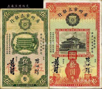 民國二十二年（1933年）廣州市立銀行伍圓、拾圓共2枚不同，其中拾圓券為加蓋三紅印版，八成新