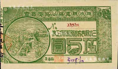 民國拾柒年（1928年）三水縣建筑公路委員會·三水縣民辦公路認股抵工券伍圓，背印發行條款，九成新