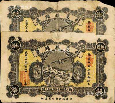 民國二十年（1931年）新龍·利昌號鐳票銅仙叁拾枚共2枚，廣東潮汕地區錢莊鈔票，有破損，六成新