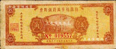 民國三十七年（1948年）梅縣輔幣臨時調劑會金圓券伍角，由梅縣縣銀行十足兌付；著名集鈔家柏文先生藏品，自然七成新