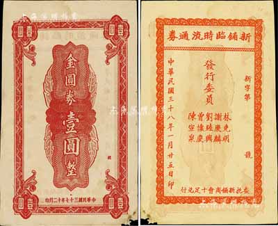 民國三十八年（1949年）新鋪臨時流通券金圓券壹圓，廣東梅州蕉嶺縣民間鈔票，且為印刷錯版券（背印“民國三十七年十二月印”，正背年份不同）；罕見品，亦首度公諸于拍賣，左下角有小損，八成新