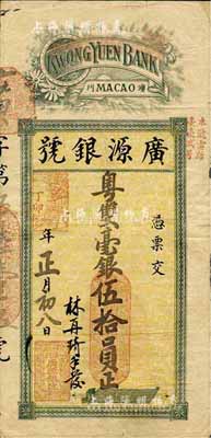 丁卯年（1927年）澳門·廣源銀號粵雙毫銀伍拾員，此乃未注銷之流通票，存世頗為少見；海外藏家出品，七成新