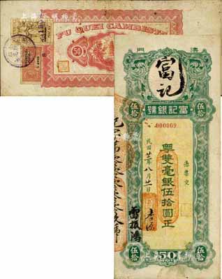 民國廿二年（1933年）澳門·富記銀號·粵雙毫銀伍拾圓，背貼澳門稅票2枚；罕見品，且其號碼僅為000009號，八成新