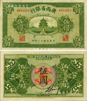 民國十一年（1922年）廣西省銀行財政部版伍圓，上印天壇圖，乃省鈔之稀見品；臺灣藏家出品，九八成新