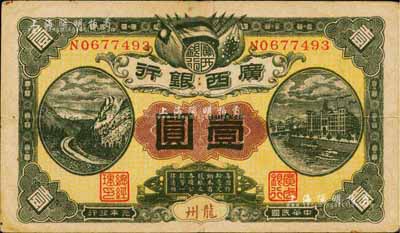 民國元年（1912年）廣西銀行壹圓，龍州地名，背印廣西都督陸榮廷布告，八成新