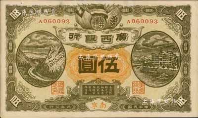 民國元年（1912年）廣西銀行伍圓，南寧地名，背印廣西都督陸榮廷布告；海外藏家出品，未折九成新