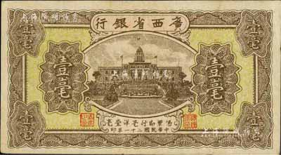 民國二十一年（1932年）廣西省銀行壹毫，海外藏家出品，品相甚佳，近九成新