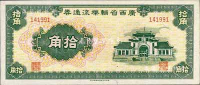 廣西省輔幣流通券（1949年）拾角，海外藏家出品，九八至全新