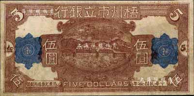 民國拾年（1921年）梧州市立銀行單面試印票伍圓，香港藏家出品，有修補，八成新