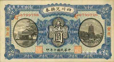民國十年（1921年）四川兌換券壹圓，重慶地名，背蓋“重慶官銀號”兌現，未折九成新
