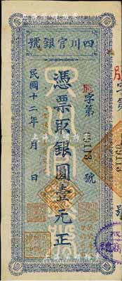 民國十二年（1923年）四川官銀號豎式壹元，背蓋“成都總商會章”等；海外藏家出品，八成新