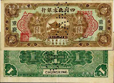 民國二十二年（1933年）四川地方銀行壹圓，大字版“重慶”地名，票上有注銷針孔；臺灣藏家出品，已屬所見之上佳品相，八成新