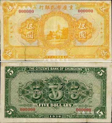 民國十九年（1930年）重慶市民銀行伍圓樣本券，四川紙幣之珍罕品，或屬首度公諸于拍賣；源于資深藏家出品，七五成新