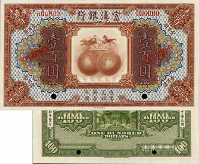 民國拾年（1921年）富滇銀行美鈔版壹百圓樣本券，源于海外回流，全新