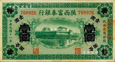 民國十一年（1922年）陜西富秦銀行壹圓，八成新