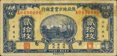 民國二十四年（1935年）陜北地方實業銀行貳拾枚，七五成新