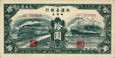 1950年新疆省銀行銀圓票綠色拾圓，少見，八五成新