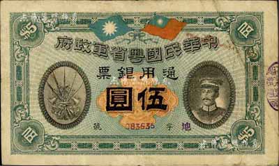 民國元年（1912年）中華民國粵省軍政府通用銀票伍圓，上印陳炯明像；臺灣藏家出品，近八成新