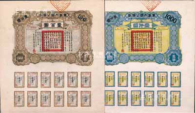 民國六年（1917年）軍事內國公債券壹百圓、壹仟圓共2枚全套，由廣東軍政府發行，廖仲愷簽署，九五成新