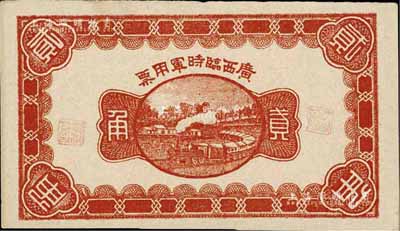 民國十一年（1922年）廣西臨時軍用票貳角，軍閥沈鴻英氏發行，九至九五成新