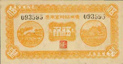 民國十一年（1922年）廣西臨時軍用票伍角，軍閥沈鴻英氏發行，九五成新