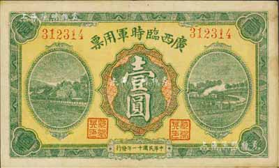 民國十一年（1922年）廣西臨時軍用票壹圓，軍閥沈鴻英氏發行，八五成新
