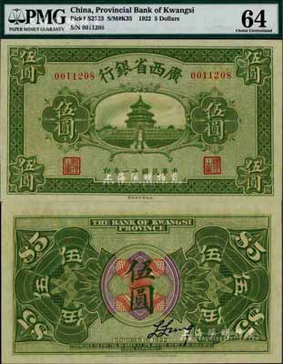民國十一年（1922年）廣西省銀行財政部版伍圓，上印天壇圖，乃省鈔之稀見品；海外藏家出品，全新