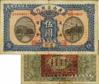 民國十五年（1926年）廣西省銀行伍圓，龍州地名，背印“中華民國陸海空軍副總司令李示·粵桂湘鄂贛蘇浙皖大洋兌換券”紅印，中原大戰李宗仁氏發行之軍票；江南前輩藏家出品，少見，七五成新