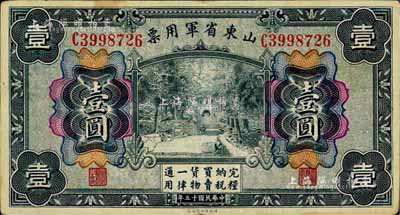 民國十五年（1926年）山東省軍用票壹圓，軍閥張宗昌氏發行，臺灣藏家出品，八至八五成新